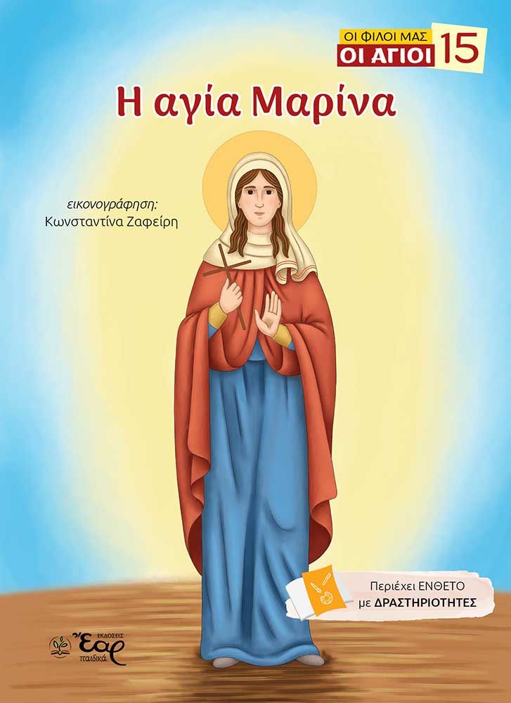Η αγία Μαρίνα, , Ευαγγελία Σαντοριναίου, Εκδόσεις Έαρ, 2026